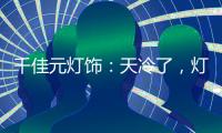 千佳元灯饰
：天冷了
，灯暖上