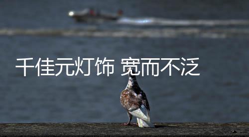 本能的饰宽和理性的需求
