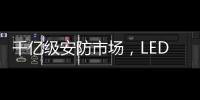 千亿级安防市场，LED显示屏企业如何掘金?