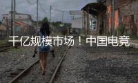 千亿规模市场

！中国电竞产业链不断延伸