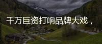 千万巨资打响品牌大戏，尚趣家居重磅来袭
