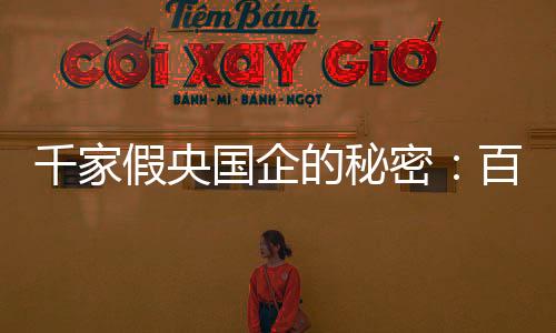 它可能是千家企变假冒的