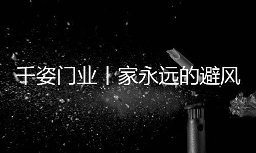 感受暖和的千姿37度