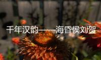 千年汉韵——海昏侯刘贺墓出土文物特展，在珠海博物馆开展