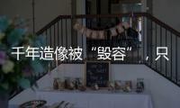 千年造像被“毁容”，只为他们还个愿？