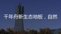 千年舟新生态地板	，自然藏在「方寸之间」