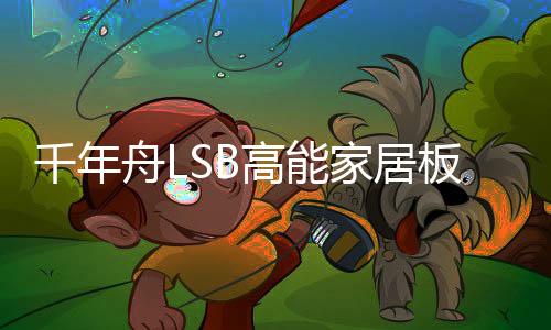 使板材的高能高防潮性能更好
