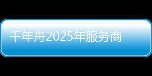 舟年展东方美学赋能产品设计
