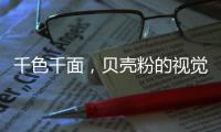 千色千面，贝壳粉的视觉艺术!