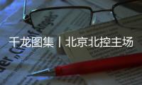千龙图集丨北京北控主场胜深圳迎三连胜