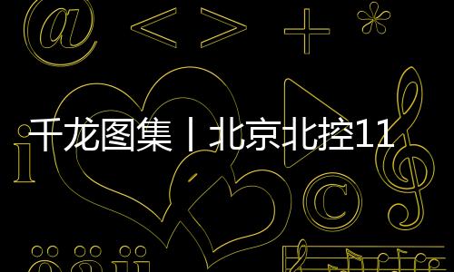 图集将分差缩至101比103