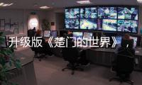 升级版《楚门的世界》，真实而残酷