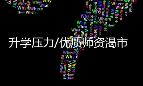 以便给孩子做点辅导