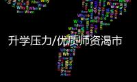 升学压力/优质师资渴市 家长各出奇招