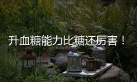 升血糖能力比糖还厉害	！你可能夏天经常喝