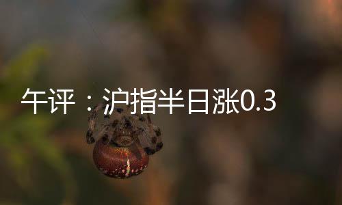 涨光银行等板块涨幅居前