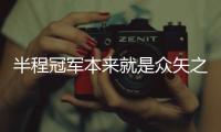 半程冠军本来就是众矢之的 北京国安能中超第二次夺冠吗