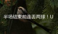 半场结束前连丢两球�！U16国足1