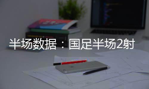 东亚杯国足vs韩国上半场结束