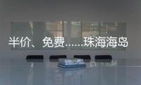 半价�、免费……珠海海岛向应届高考生推出旅游优惠