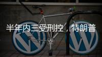 半年内三受刑控，特朗普还有机会重返白宫吗？