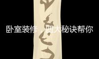 卧室装修，四大秘诀帮你选最合适的木地板