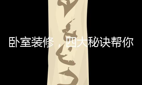 老人和孩子的卧室装修卧室
