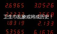 卫生巾乱象或将成历史
！两项强制性国家标准正式实施→