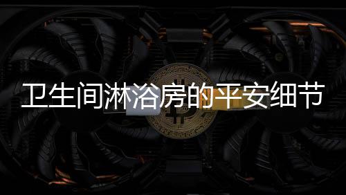 防弹
	、浴房质量也会有高低