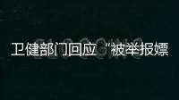 卫健部门回应“被举报嫖娼教授成了科主任”：院方称尚在试用