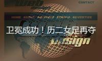 卫冕成功
！历二女足再夺全国青少年校园足球联赛全国总冠军！