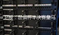 卫报	：世俱杯半决赛皇马vs巴黎票价坚挺	，切尔西标准票跌幅超97%