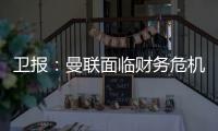 卫报：曼联面临财务危机
：五名球员被要求离队却无人问津