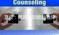 卫报：里昂成功推翻被降入法乙处罚�，水晶宫可能被降级参加欧协联