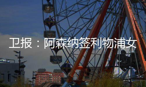 在吉尔玛转会切尔西之前