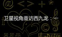卫星视角重访西九龙：一座海上CBD的诞生