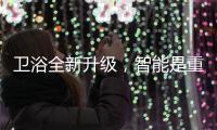 卫浴全新升级，智能是重点!