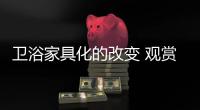 卫浴家具化的改变 观赏性卫浴走俏