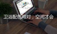 卫浴配色用对，空间才会清新又舒适!