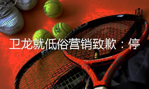 卫龙“强硬”等字眼