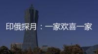 印俄探月：一家欢喜一家愁