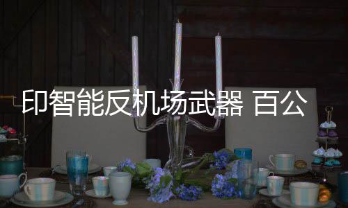 攻击攻击难度相对较小