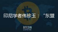印尼学者伟珍玉
：“东盟不是大国之间的‘战场’”丨亚太群英荟