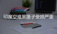 印度空难黑匣子受损严重，将被送往美国提取数据