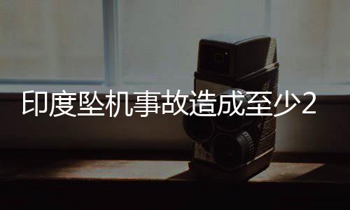 亡机多国已派团队协助调查