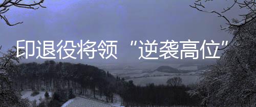 逆袭高位他精心布置