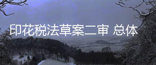 印花进一步明确征税范围