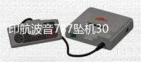 印航波音787坠机30天后：首份调查报告即将出炉 调查聚焦燃油开关操作
