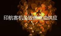 印航客机坠毁前燃油供应被切断，专家称或因芯片故障