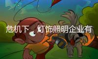 危机下，灯饰照明企业有更多机会开新局
